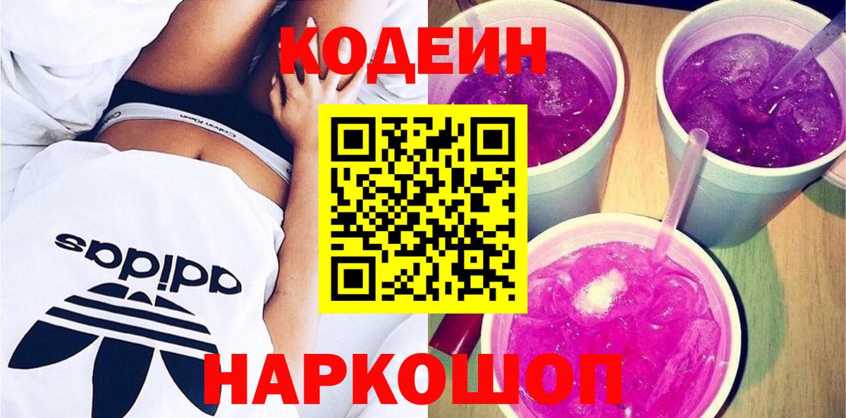 Codein напиток Lean (лин) Кулебаки